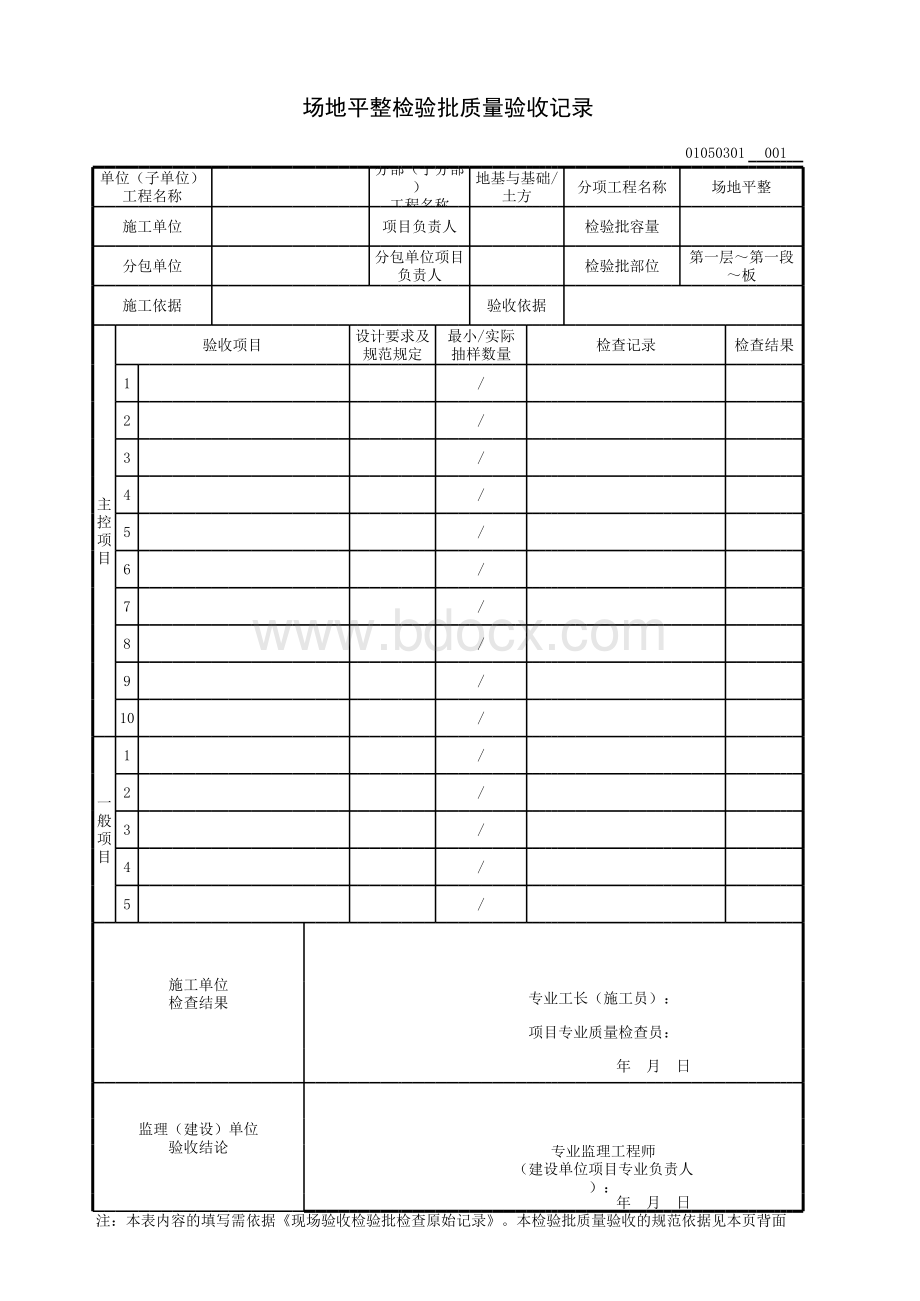 场地平整检验批质量验收记录.xls