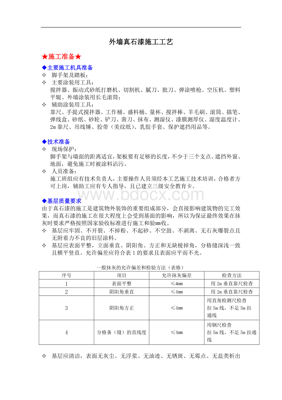 外墙真石漆的施工工艺Word格式.doc