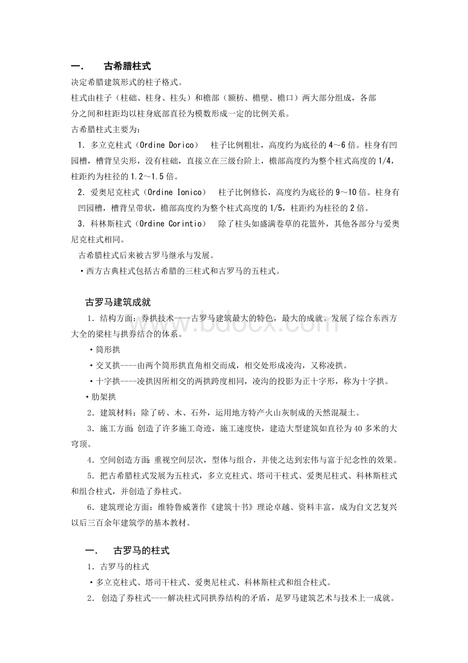 外国建筑史复习提纲2.doc