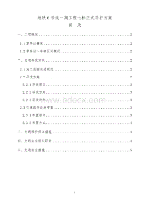 地铁6号线一期工程正式交通导行方案.doc