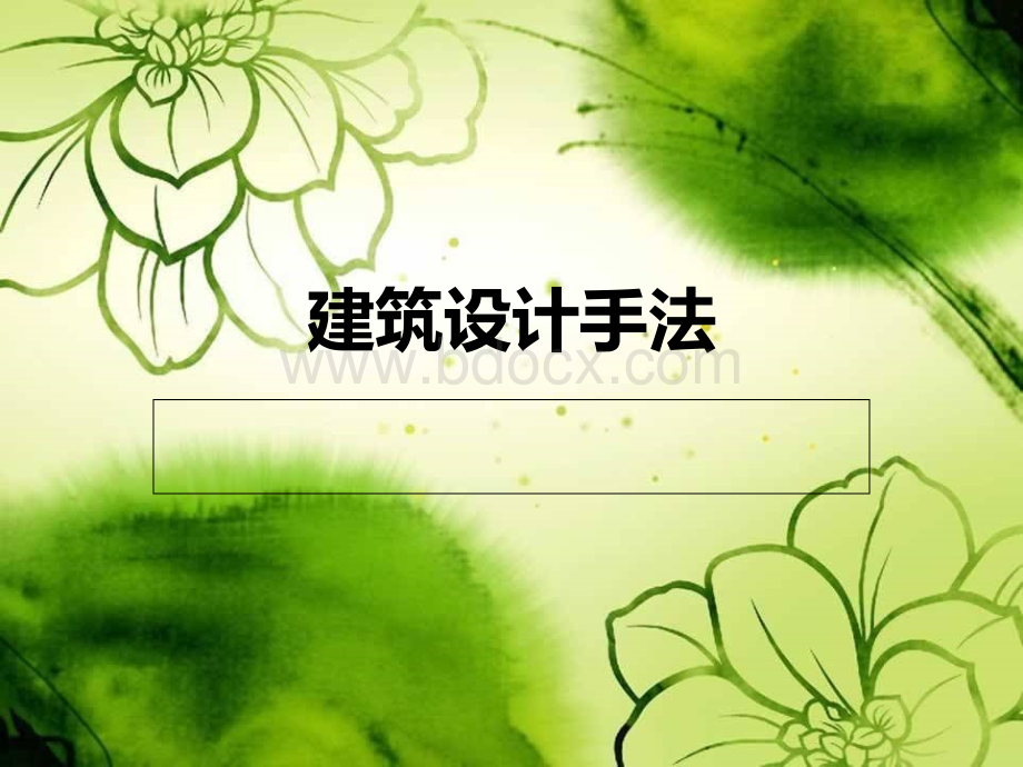 建筑设计手法优质PPT.ppt_第1页