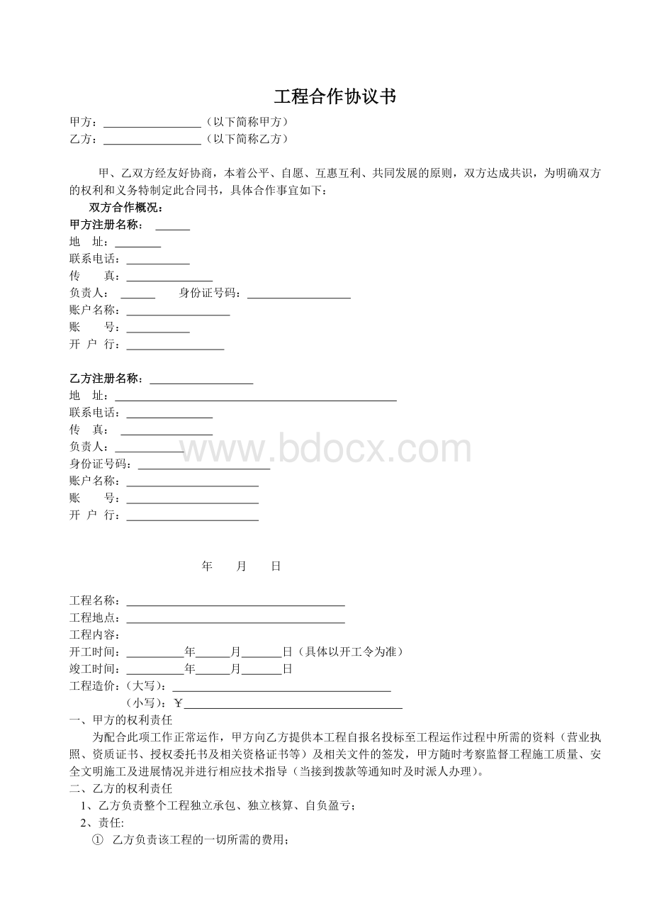 工程合作协议模板Word格式文档下载.doc_第1页