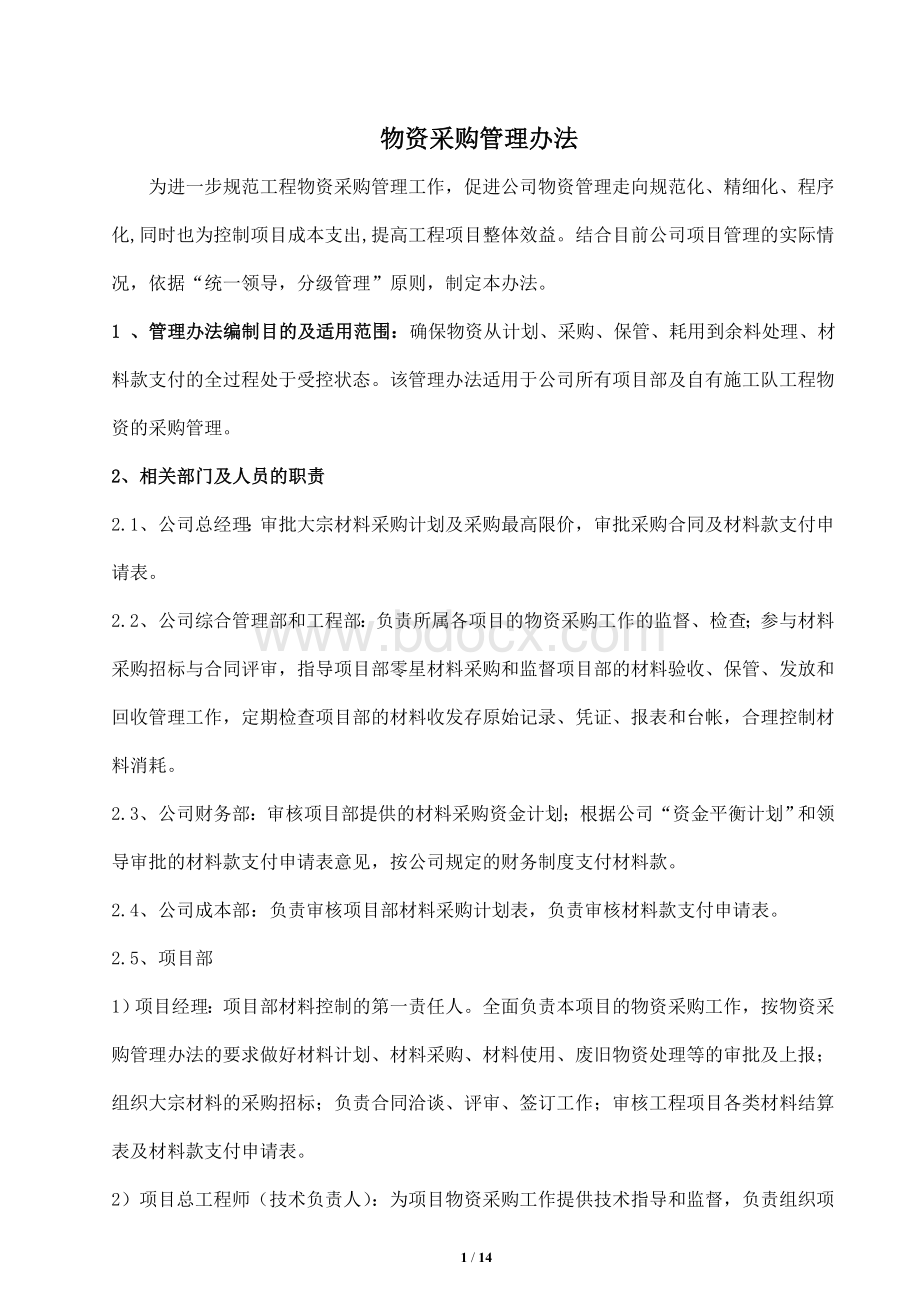 建筑企业物资管理办法Word文档下载推荐.doc_第1页