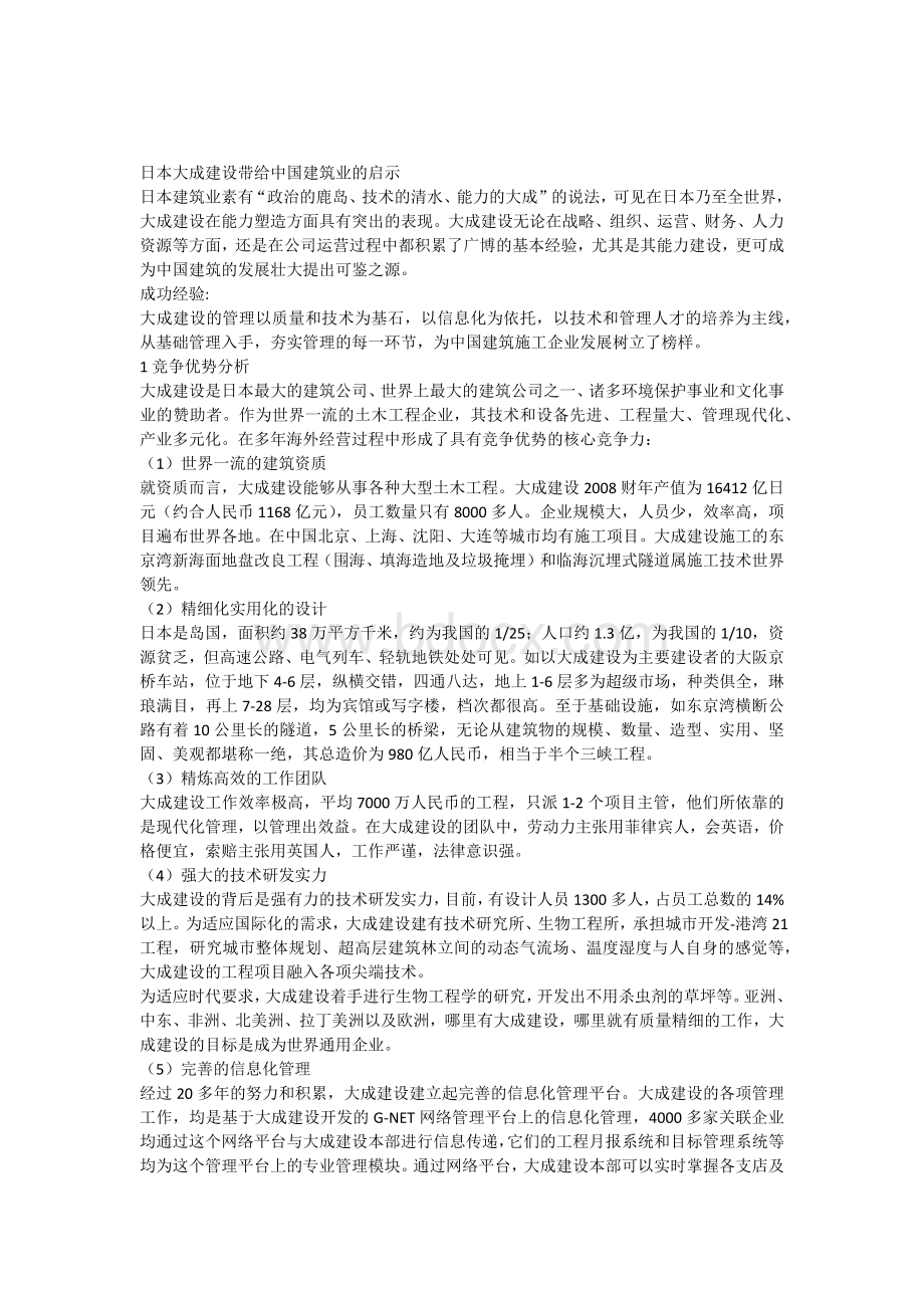 大成建设集团给中国建筑行业的启示.docx