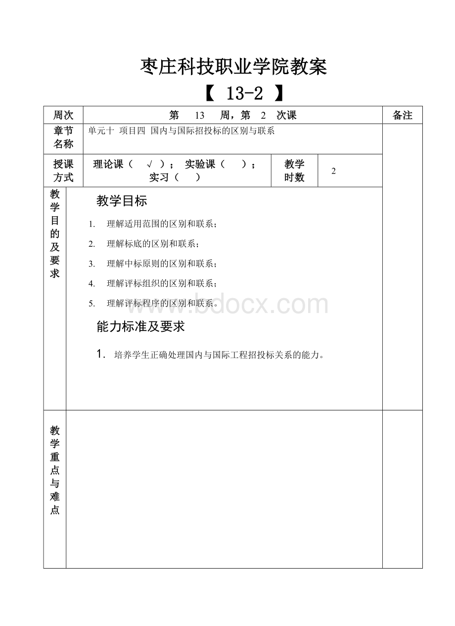 建设工程招投标与合同管理教案13-2Word文档下载推荐.doc