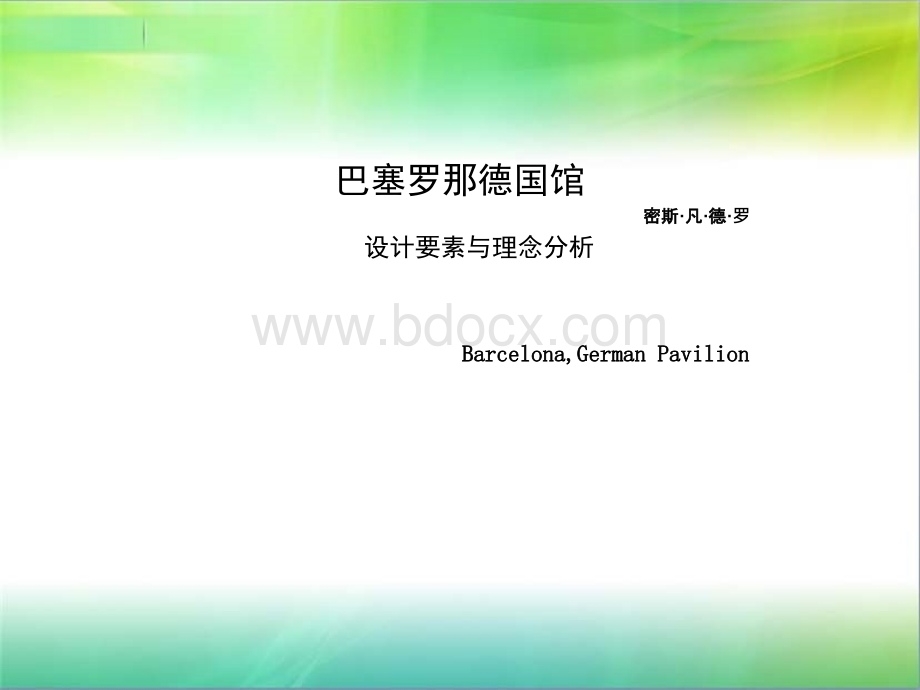 巴塞罗那德国馆的设计要素与理念分析-密斯凡德罗.ppt_第1页