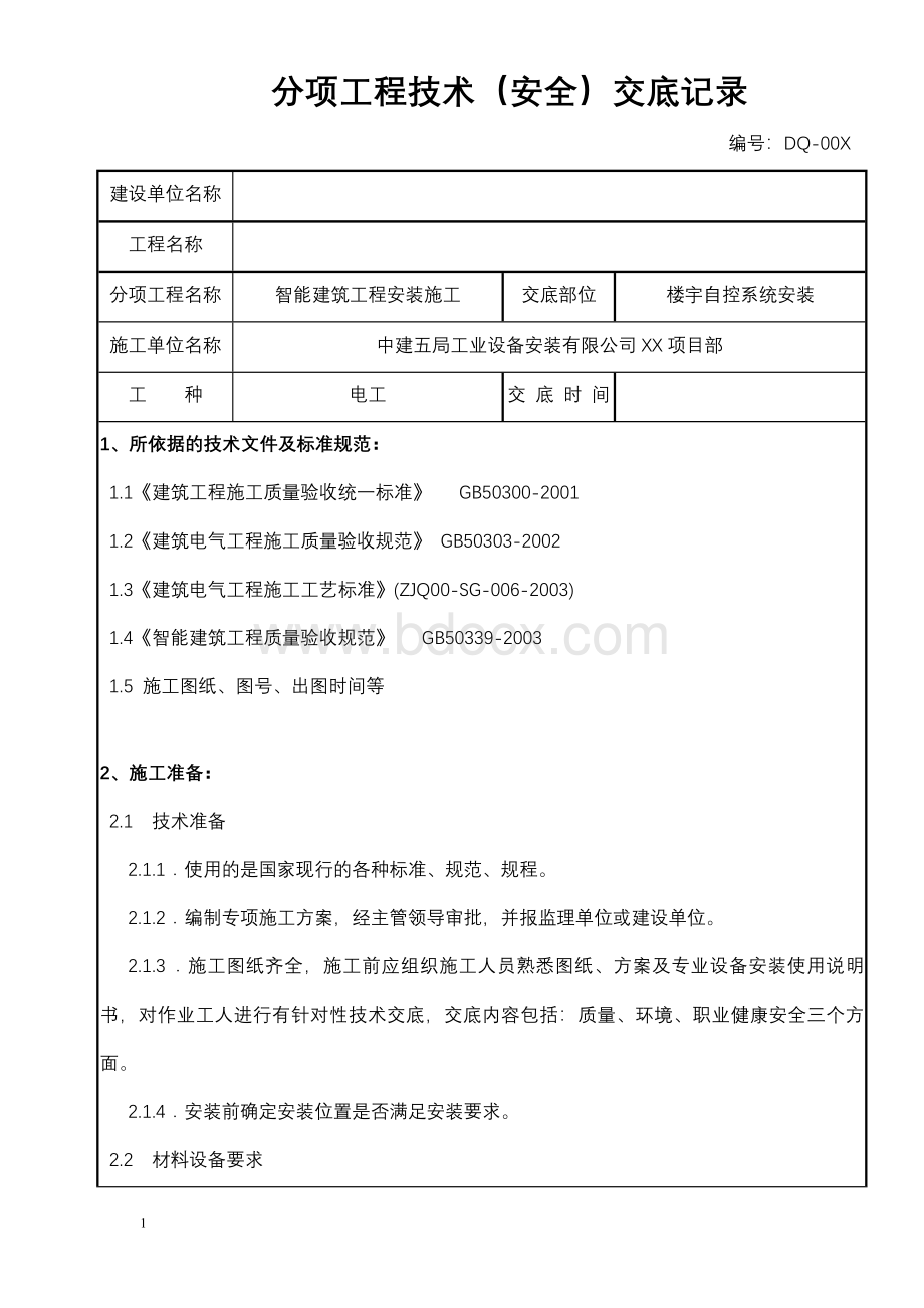 智能建筑工程安装技术安全(楼宇自控系统)交底记录.doc