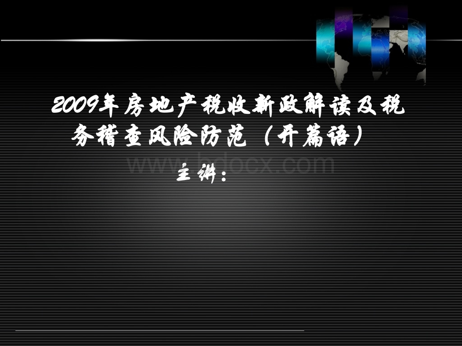 房地产汇算清缴北京名师培训资料--1、开篇语.ppt_第1页