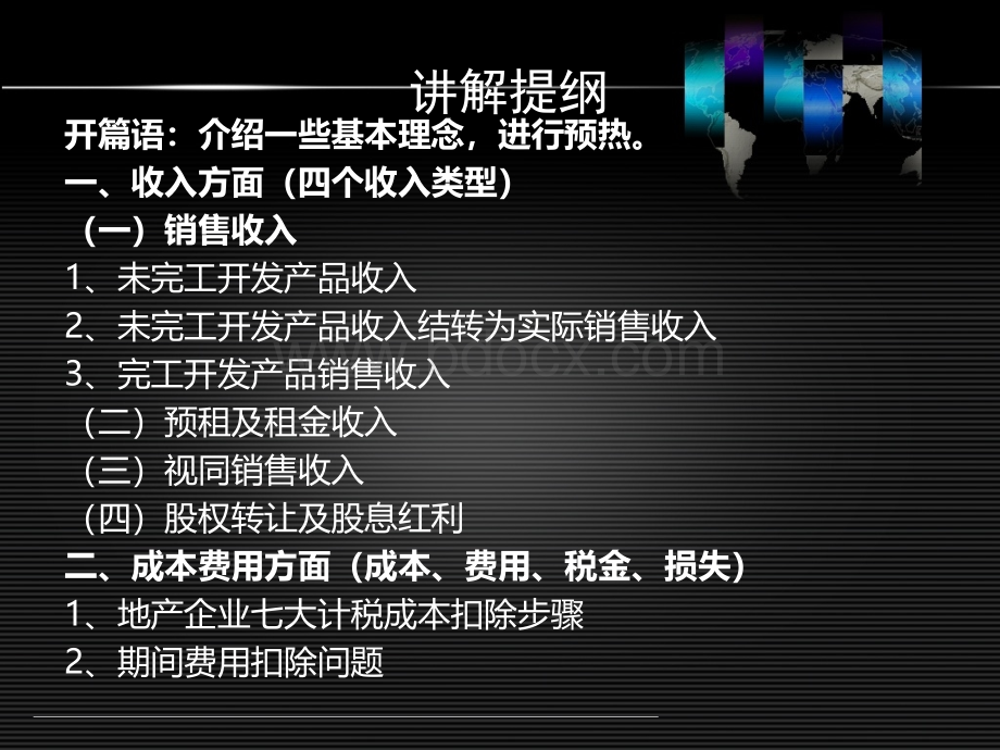 房地产汇算清缴北京名师培训资料--1、开篇语PPT资料.ppt_第2页