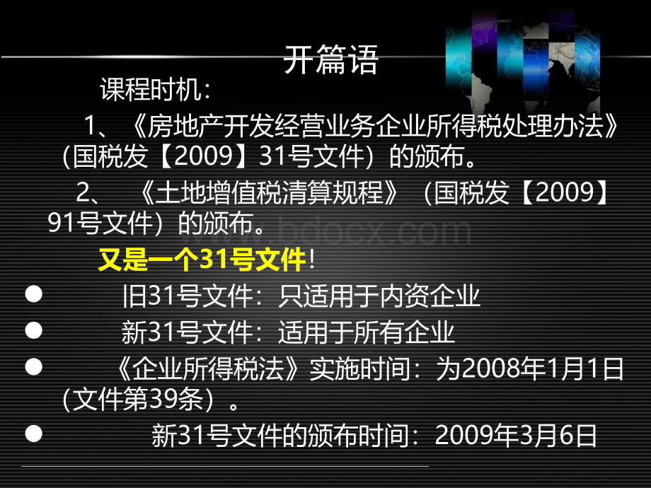 房地产汇算清缴北京名师培训资料--1、开篇语PPT资料.ppt_第3页