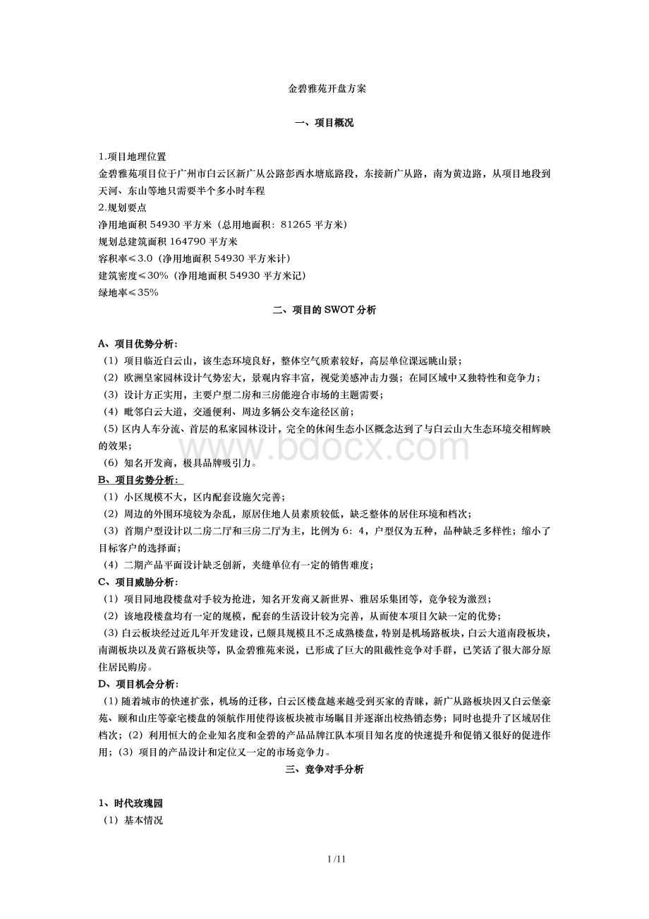 广州X楼盘开盘方案2012.doc_第1页