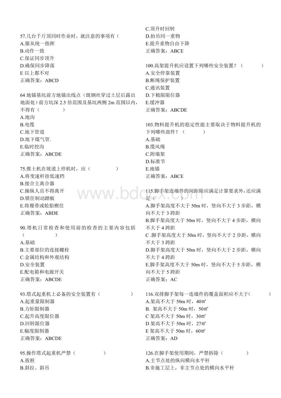 建筑安全B证三类人员项目负责人(B本)项目经理培训试题2.doc_第2页