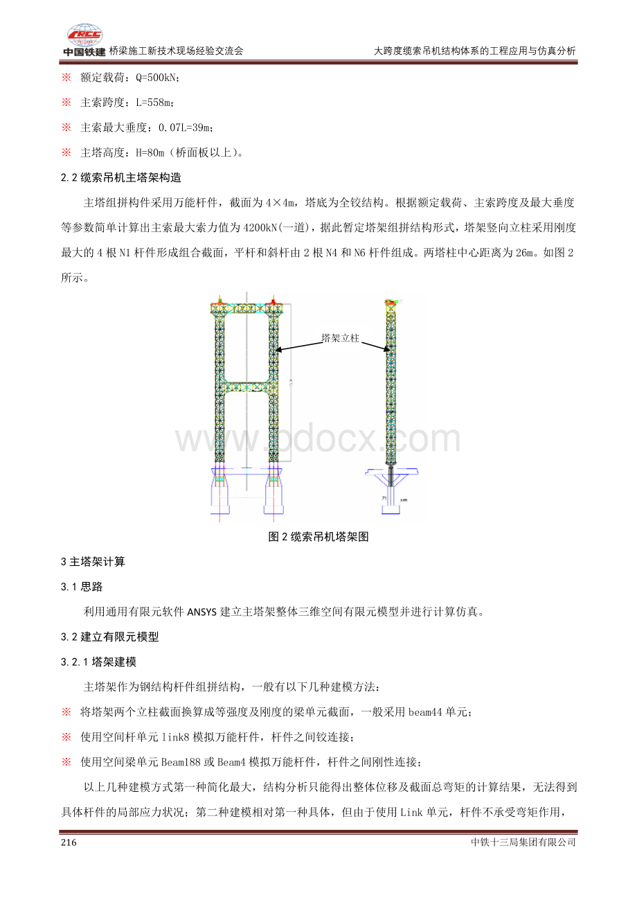 大跨度缆索吊机结构体系的工程应用与仿真分析二Word格式.doc_第2页