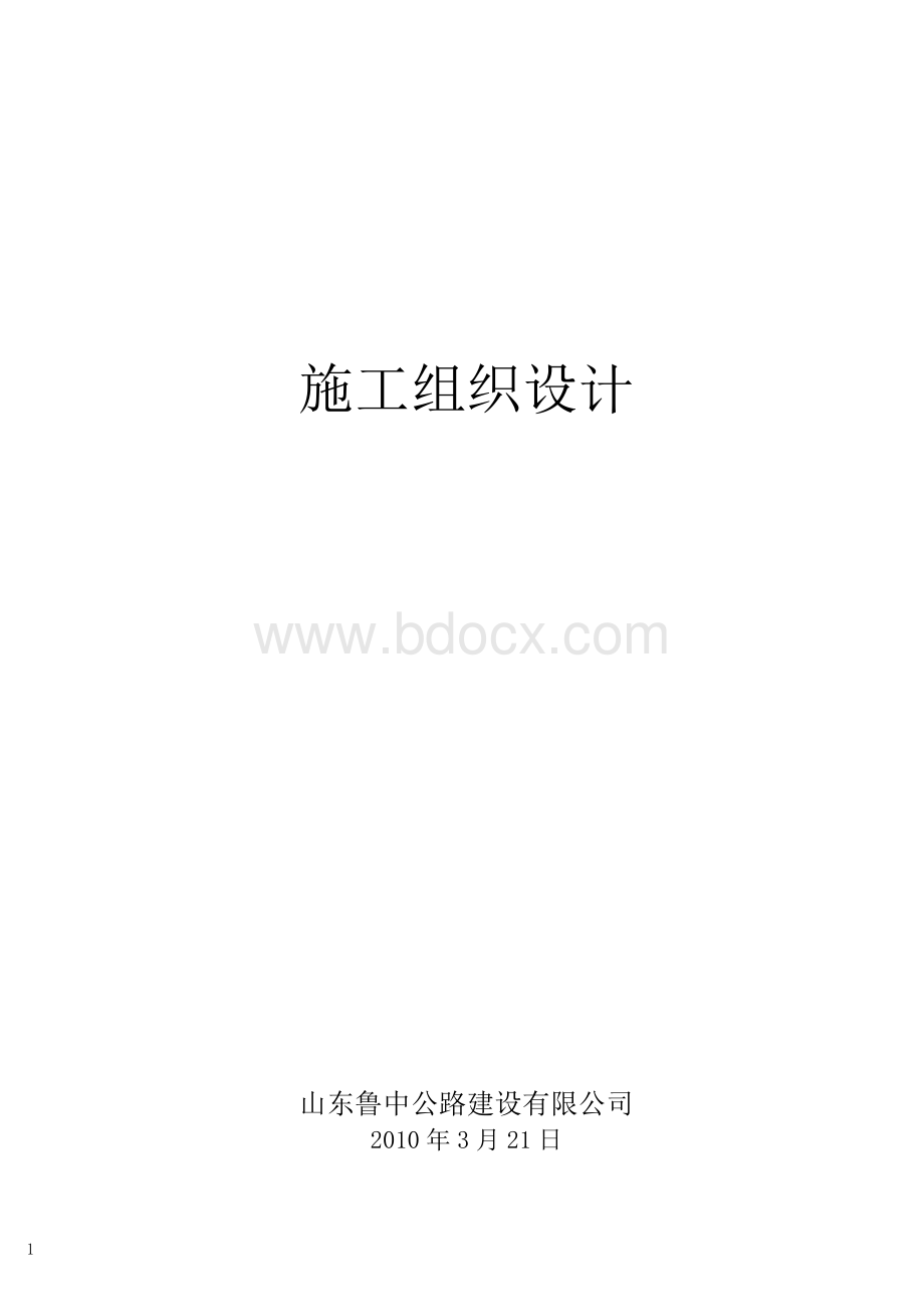 施工组织设计市政()Word文档格式.doc