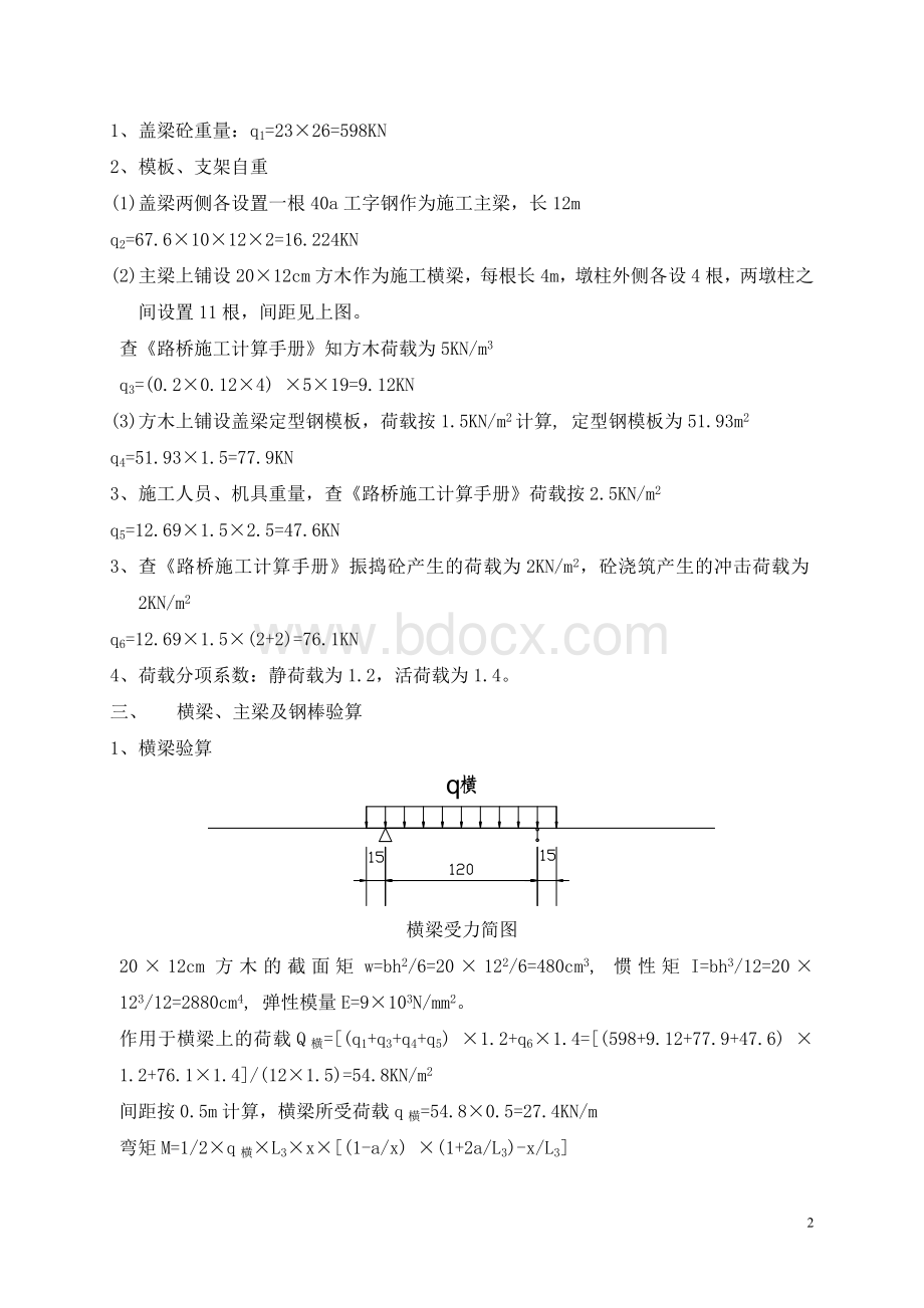 土河大桥盖梁支架施工方案Word下载.doc_第2页