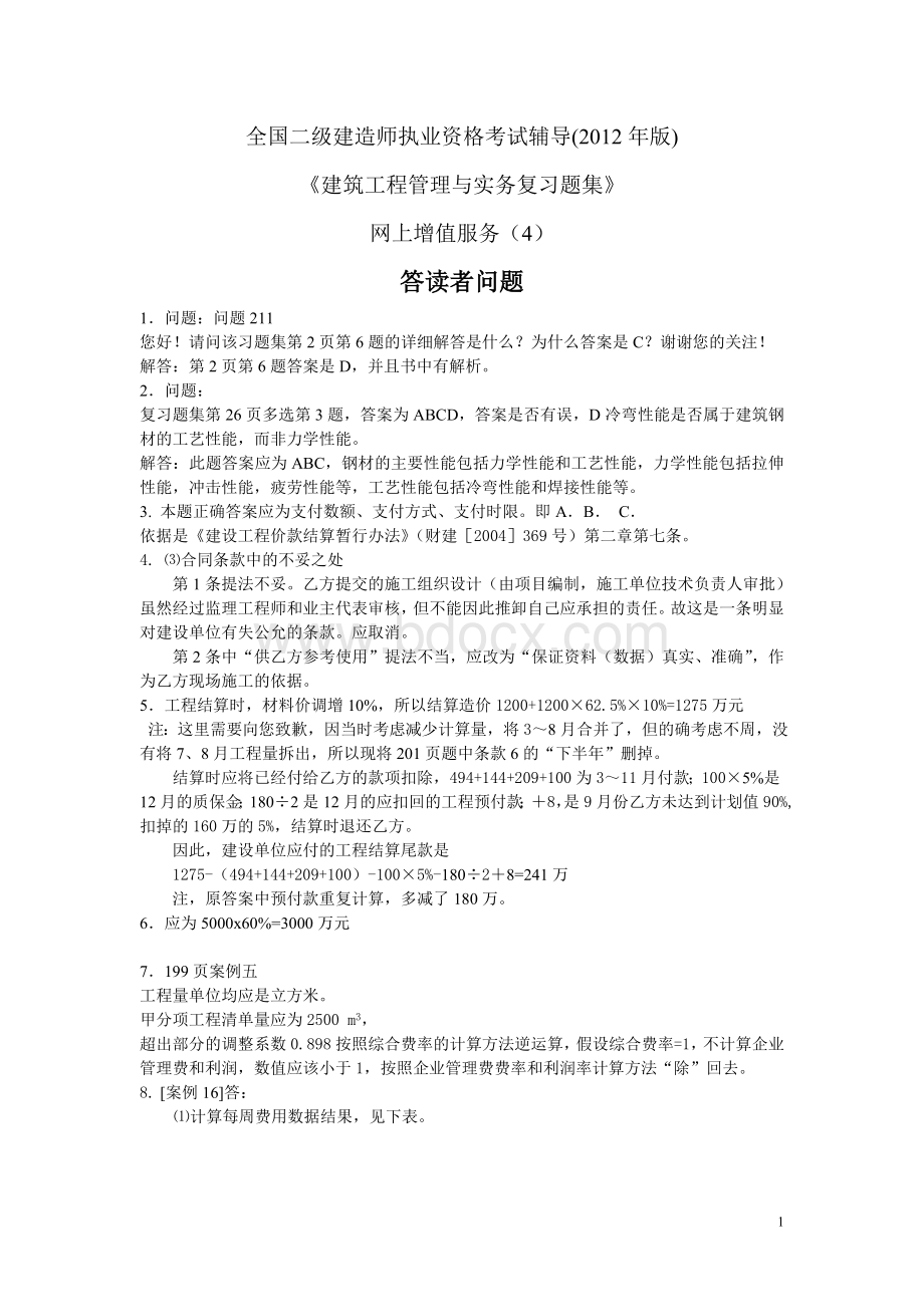 建筑工程管理与实务复习题集中的凝问.doc