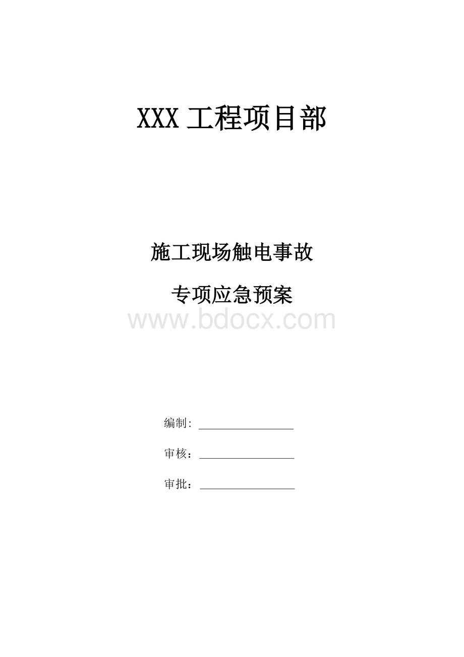 施工现场触电事故应急救援预案.docx