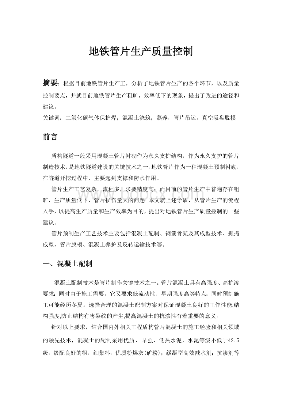 地铁管片生产质量控制Word文档格式.docx_第1页