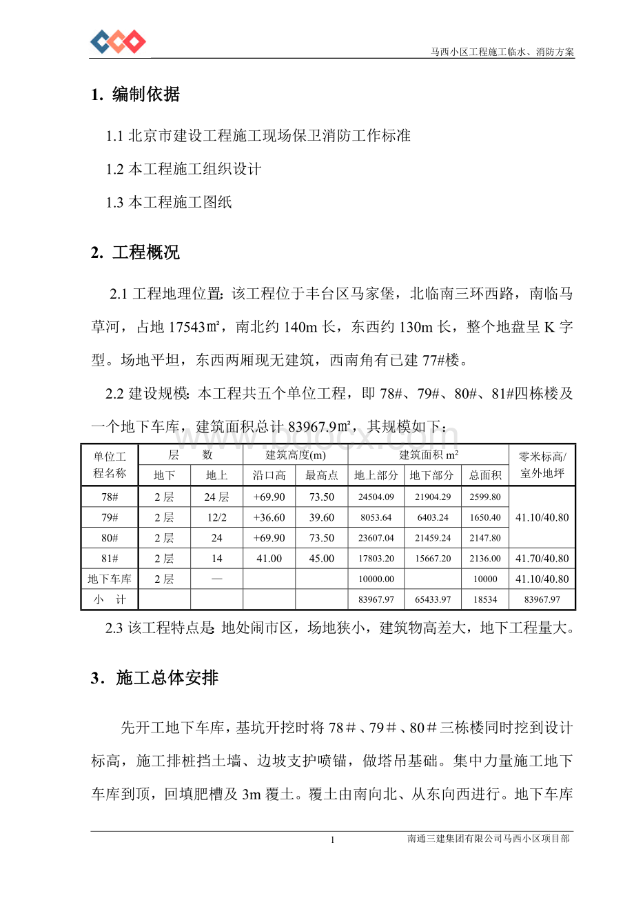 施工临水及消防方案.doc_第1页