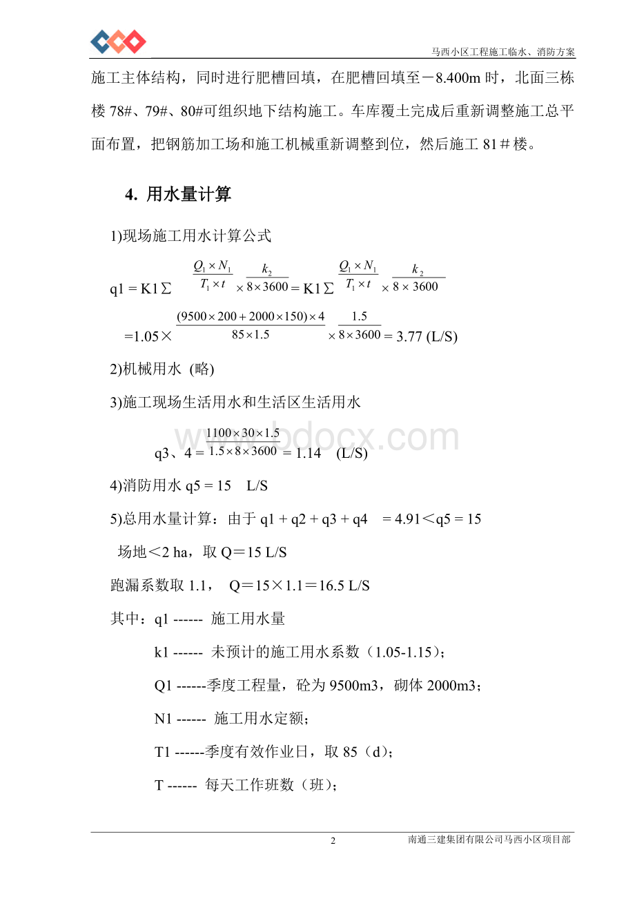 施工临水及消防方案.doc_第2页