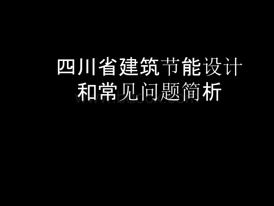 四川省建筑节能设计和常见问题解析PPT格式课件下载.ppt