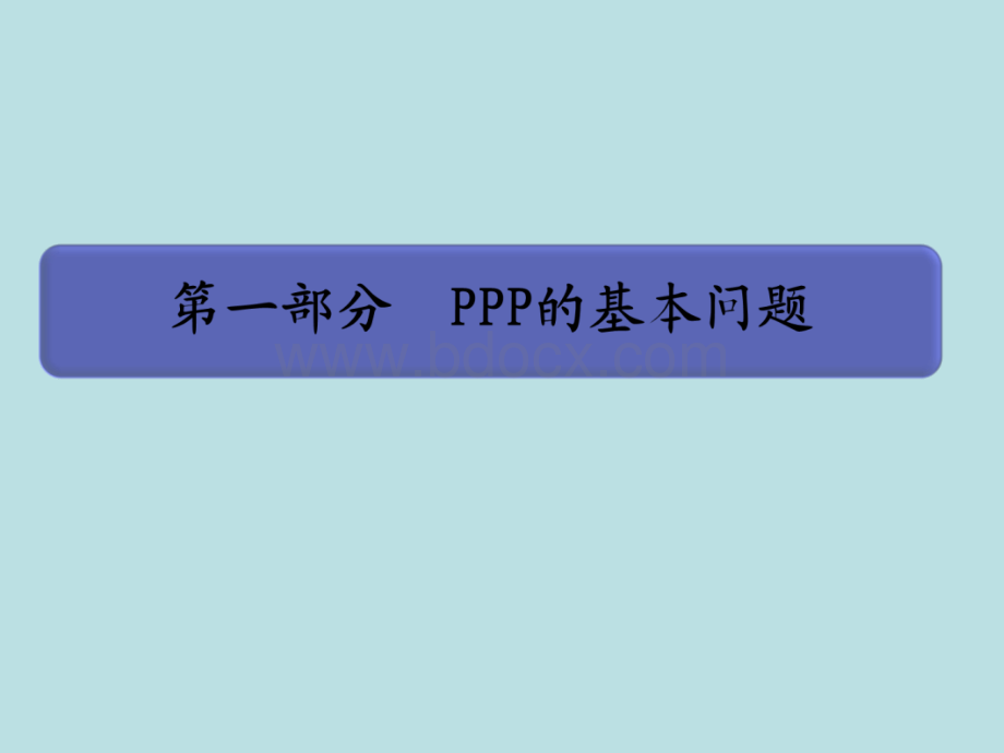 政府和社会资本合作(PPP)法律要点探析PPT格式课件下载.ppt_第2页