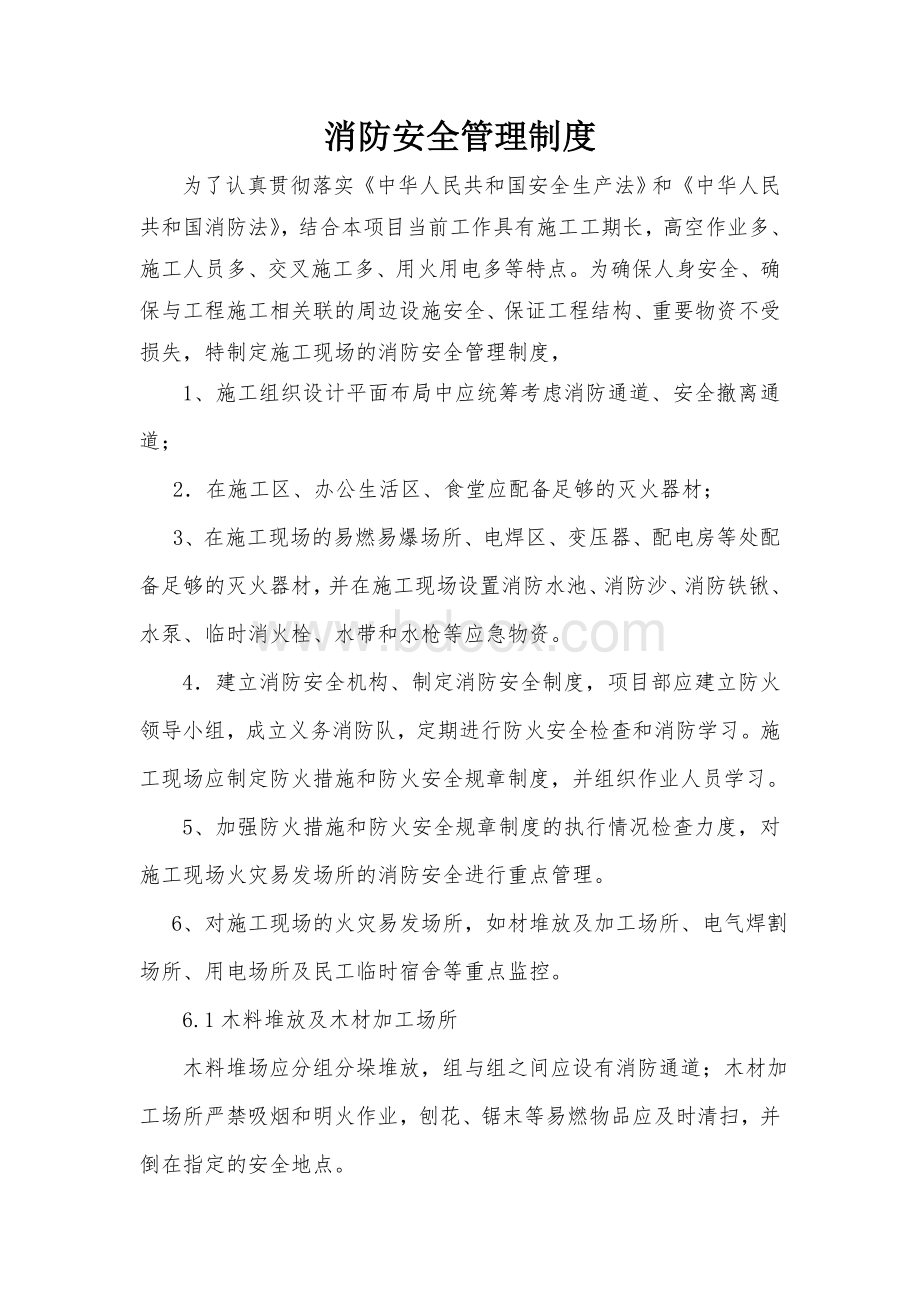 施工现场的消防安全管理制度Word格式文档下载.doc_第2页