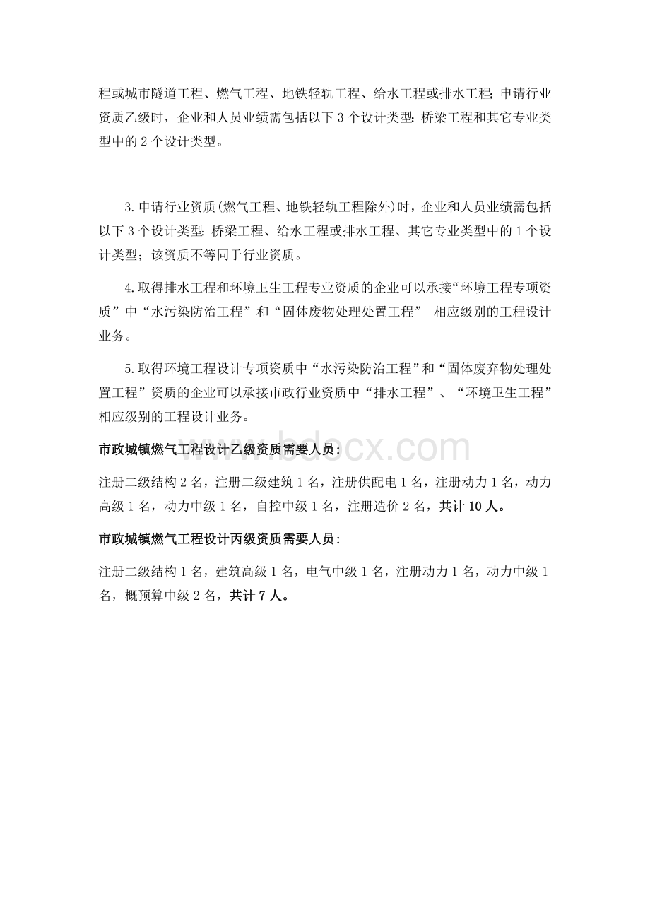 市政行业城镇燃气乙级资质主要专业技术人员配备表.docx_第2页