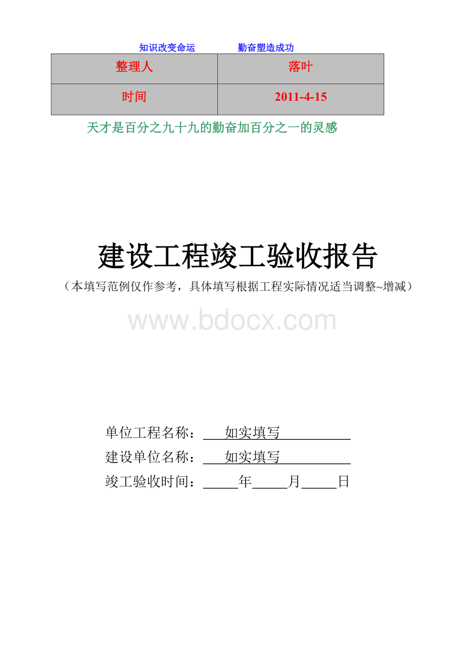 学习资料大全建设工程竣工验收报告范例.doc_第1页