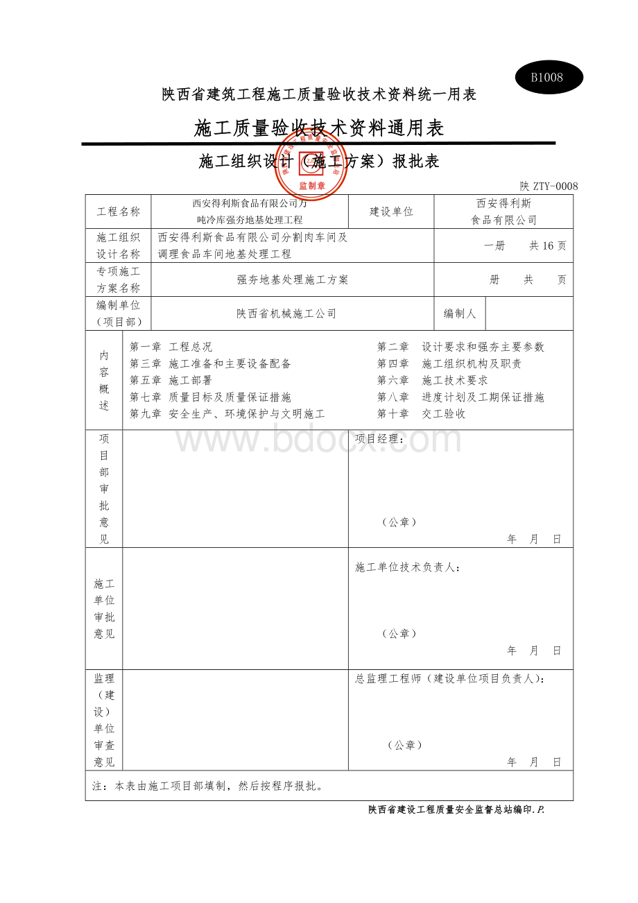 地基强夯施工组织设计Word格式.doc_第2页