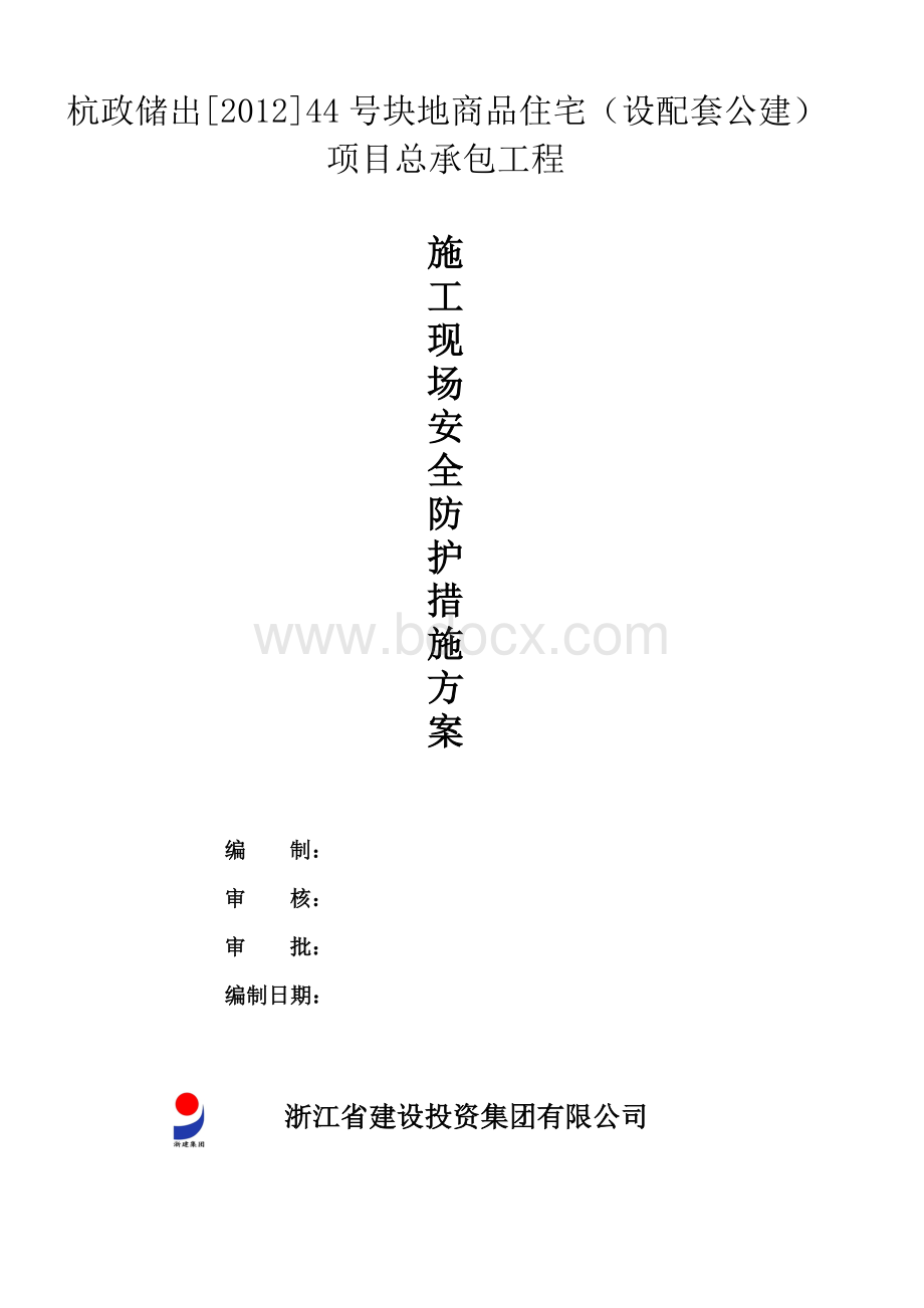 施工现场安全防护措施方案Word格式.doc