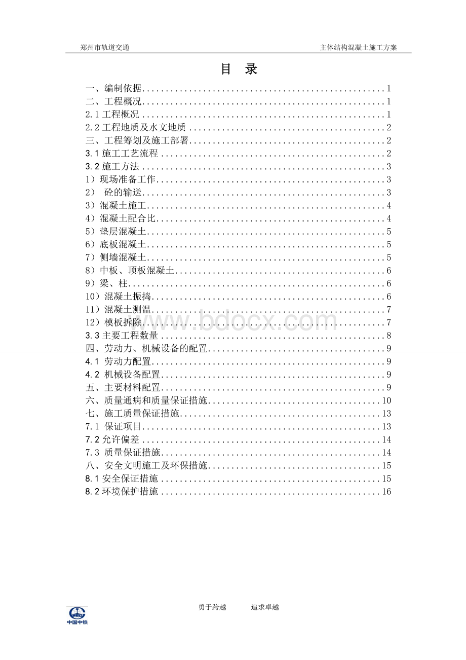 地铁车站主体结构混凝土施工方案.doc_第1页