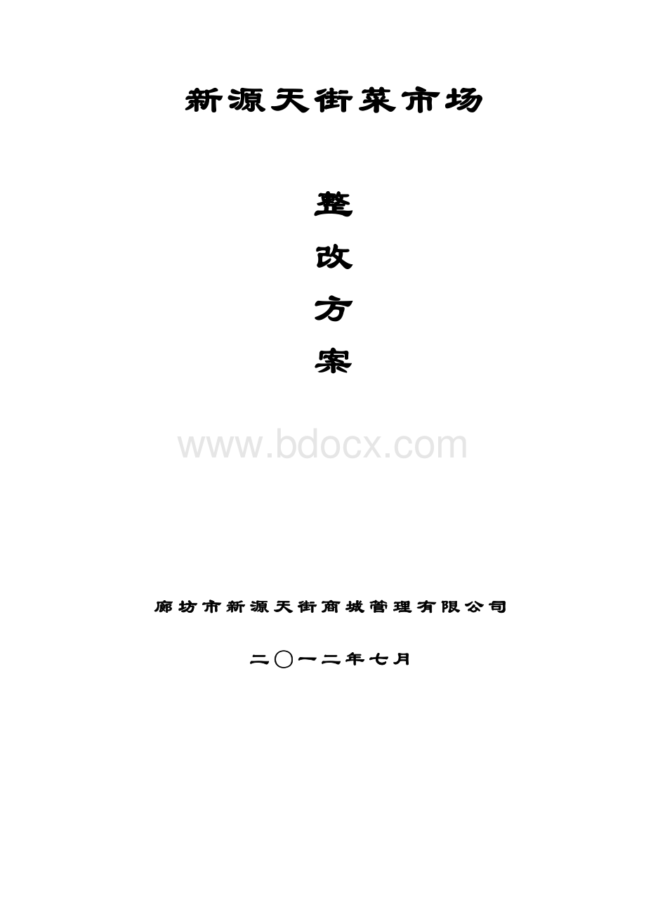 改造方案Word文档下载推荐.doc