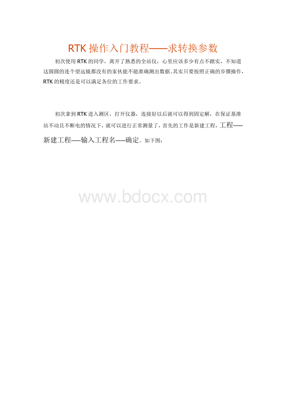 工程之星求转换参数及校正.docx_第1页