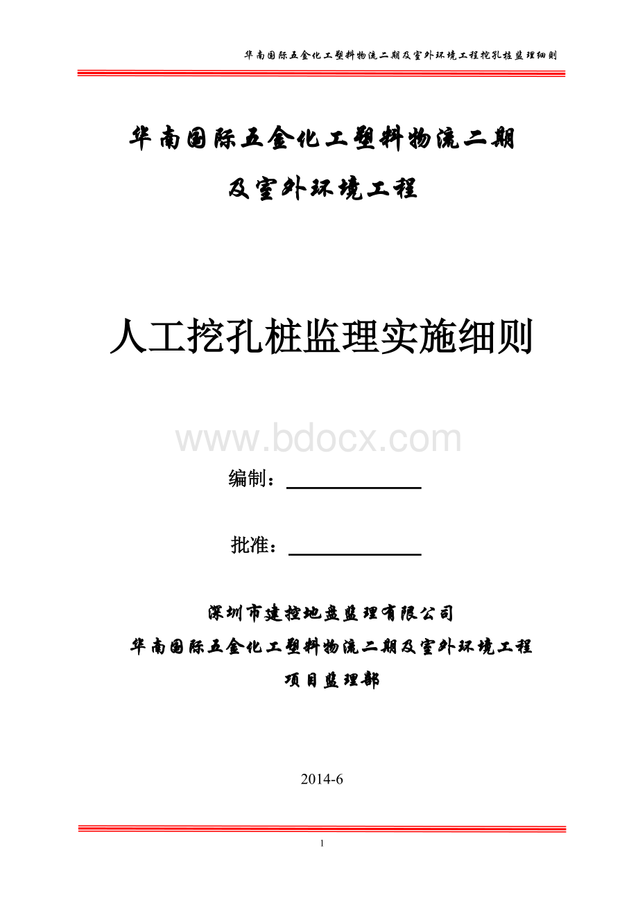 房建工程人工挖孔桩监理实施细则范本.doc_第1页