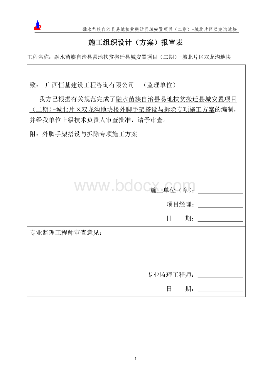 外脚手架搭设与拆除专项施工方案Word文档格式.docx