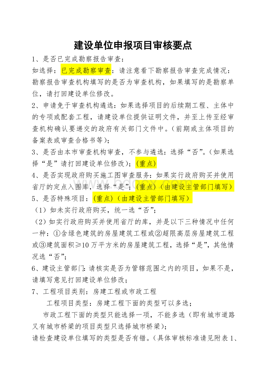 施工图设计文件审查建设单位申报项目审核要点.doc_第1页