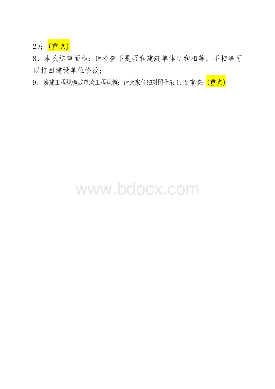 施工图设计文件审查建设单位申报项目审核要点.doc_第2页