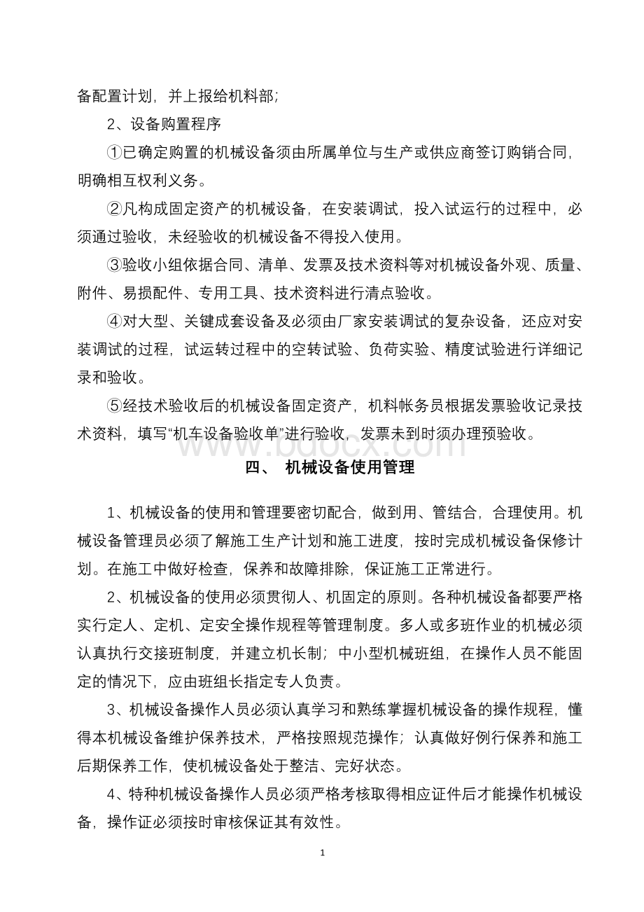 施工机械进场验收登记制度Word格式.doc_第2页