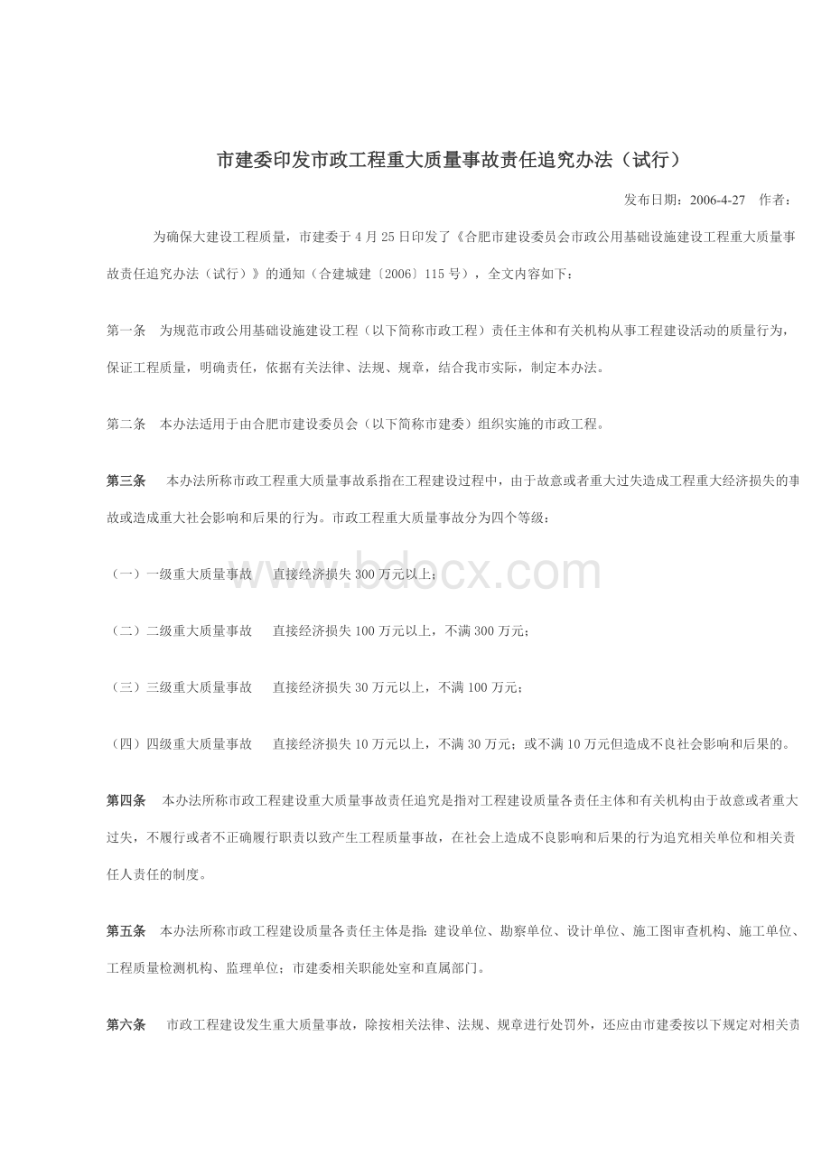 市政工程重大质量事故责任追究办法.doc_第1页