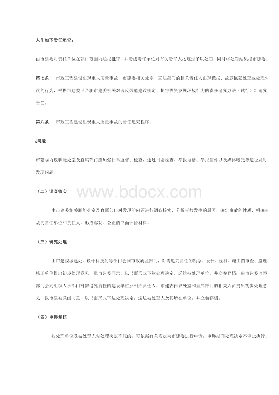 市政工程重大质量事故责任追究办法Word文档格式.doc_第3页