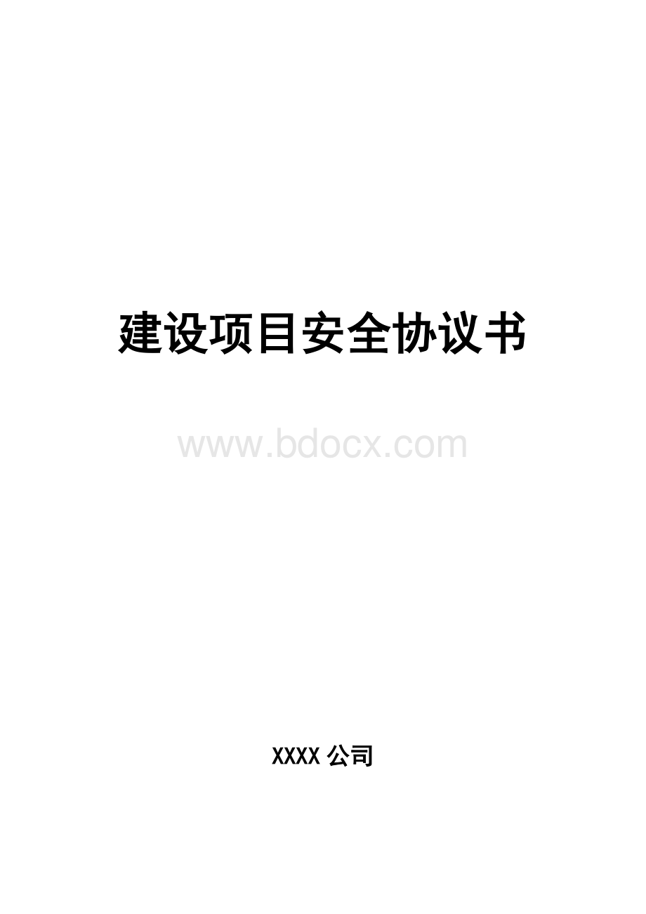 建设项目安全协议书(模板).docx