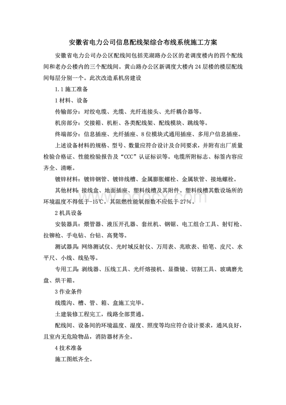 机房综合布线系统施工方案文档格式.doc_第1页