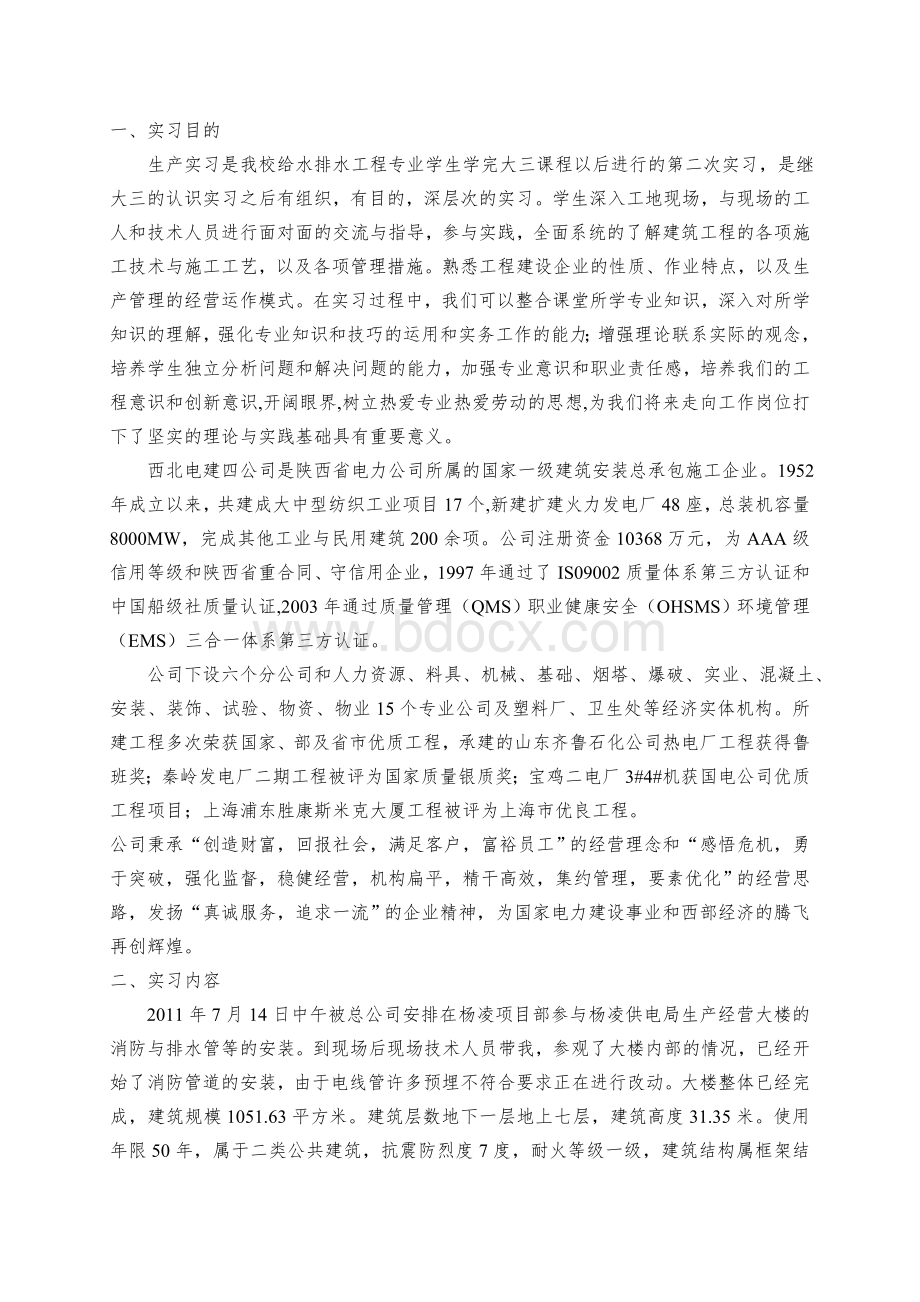 建筑实习报告给排水专用Word格式文档下载.doc