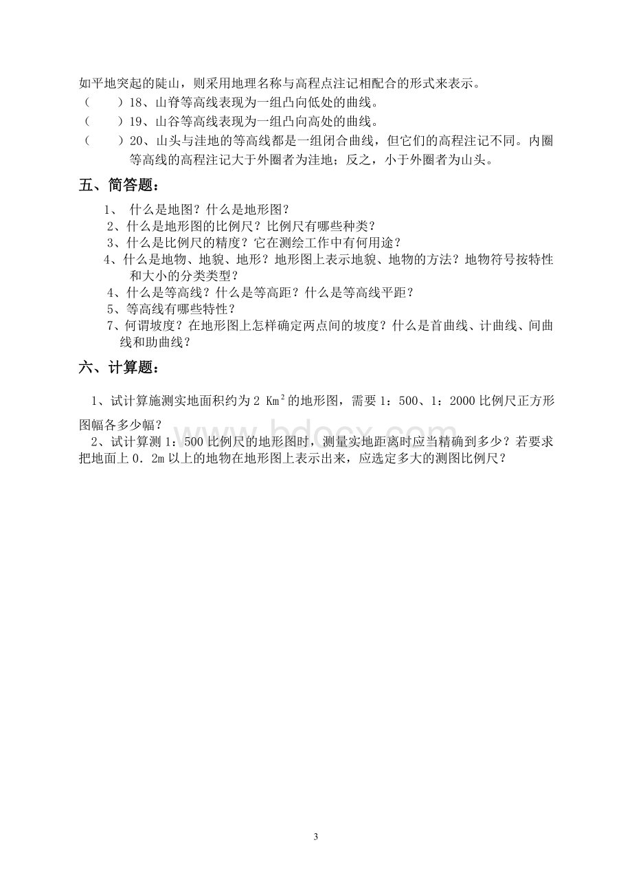 地形图基本知识习题Word下载.doc_第3页