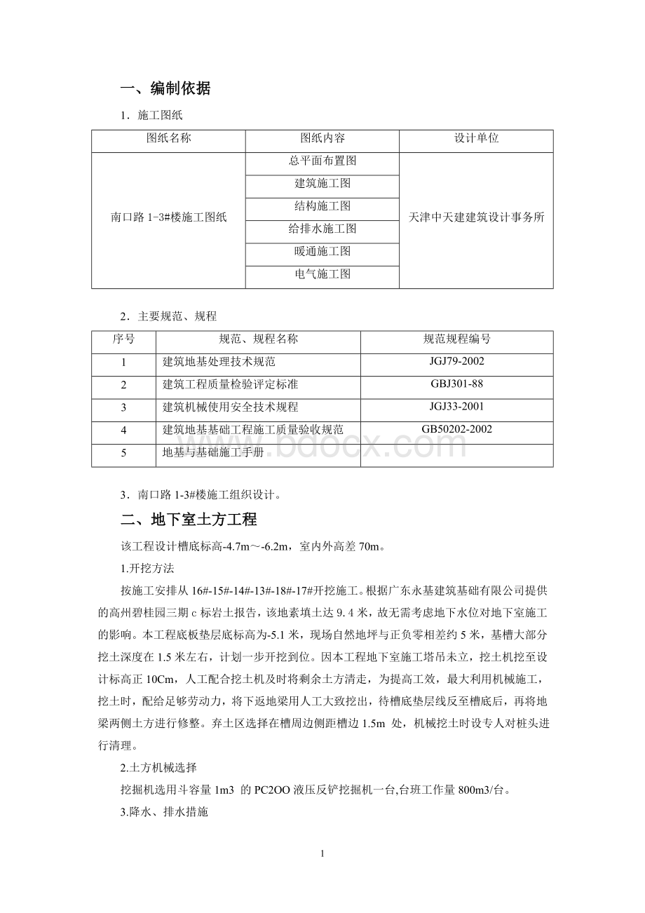 地下室工程施工方案.doc_第1页