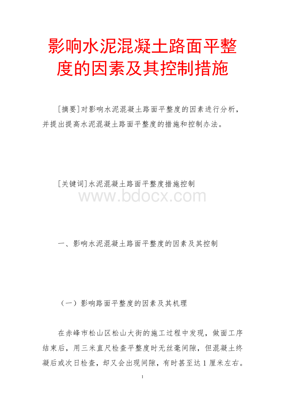 影响水泥混凝土路面平整度的因素及其控制措施.doc_第1页