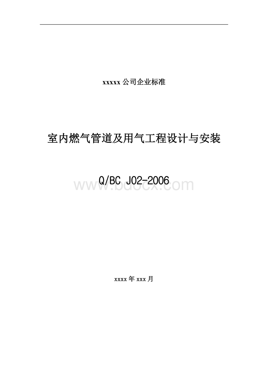 室内燃气管道及用气工程设计与安装.doc_第1页