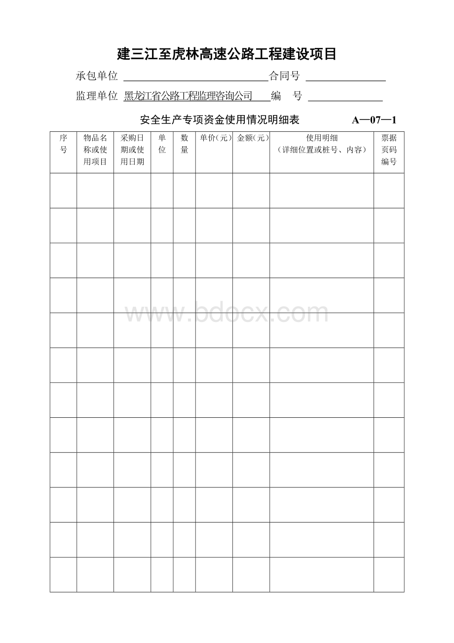 安全生产专项资金使用情况明细表.doc_第1页