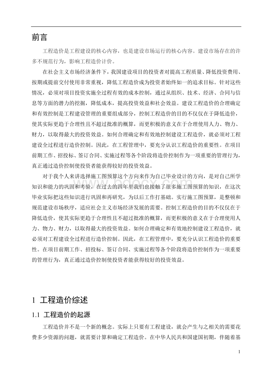 施工图预算毕业设计超完整Word文件下载.doc